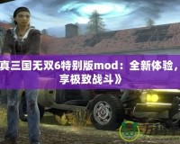 《真三國(guó)無雙6特別版mod：全新體驗(yàn)，暢享極致戰(zhàn)斗》