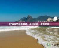 CF端游蘭海灘派對：夏日狂歡，激情來襲！