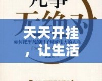 天天開掛，讓生活更精彩——掌握這5個秘訣，讓你的人生不再平凡