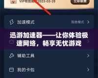 迅游加速器——讓你體驗(yàn)極速網(wǎng)絡(luò)，暢享無憂游戲