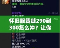 懷舊服裁縫290到300怎么沖？讓你輕松提升技能，秒變制衣大師！