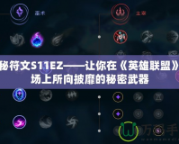 探秘符文S11EZ——讓你在《英雄聯盟》戰(zhàn)場上所向披靡的秘密武器