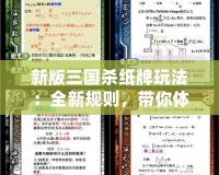 新版三國殺紙牌玩法：全新規(guī)則，帶你體驗不一樣的“三國”風云