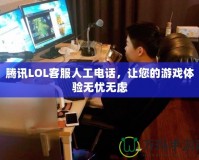 騰訊LOL客服人工電話，讓您的游戲體驗(yàn)無(wú)憂無(wú)慮