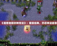 《魔獸地圖封神傳說》：重回經(jīng)典，開啟神話篇章