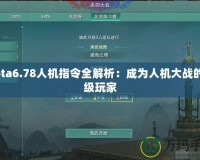 Dota6.78人機(jī)指令全解析：成為人機(jī)大戰(zhàn)的頂級(jí)玩家