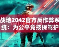 戰(zhàn)地2042官方反作弊系統(tǒng)：為公平競技保駕護航