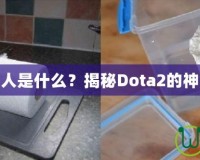 刀塔黑市商人是什么？揭秘Dota2的神秘交易世界