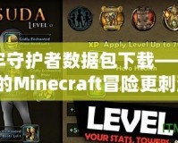 地牢守護者數(shù)據(jù)包下載——讓你的Minecraft冒險更刺激！