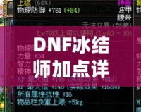 DNF冰結(jié)師加點(diǎn)詳解：如何打造最強(qiáng)冰雪魔法師？