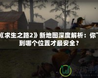 《求生之路2》新地圖深度解析：你下到哪個(gè)位置才最安全？