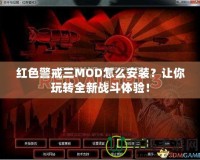 紅色警戒三MOD怎么安裝？讓你玩轉(zhuǎn)全新戰(zhàn)斗體驗！