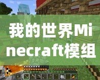 我的世界Minecraft模組：開啟無窮的創(chuàng)造與冒險之旅！