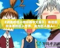 《進(jìn)擊的巨人模擬器中文版》：體驗(yàn)前所未有的巨人世界，成為巨人獵人！