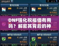 DNF強(qiáng)化祝福值有用嗎？解密其背后的神秘價(jià)值！