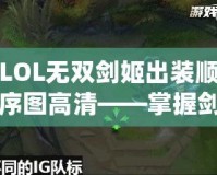 LOL無雙劍姬出裝順序圖高清——掌握劍姬精髓，制霸召喚師峽谷