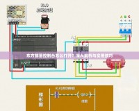 東方部落控制臺(tái)怎么打開？深入解析與實(shí)用技巧