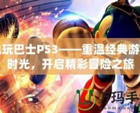 電玩巴士PS3——重溫經(jīng)典游戲時(shí)光，開(kāi)啟精彩冒險(xiǎn)之旅