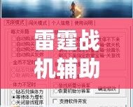 雷霆戰(zhàn)機(jī)輔助工具下載：提升游戲體驗(yàn)，成就非凡戰(zhàn)績！