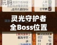 靈光守護者全Boss位置一覽——輕松攻略，讓你稱霸游戲世界！