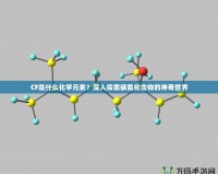 CF是什么化學元素？深入探索碳氟化合物的神奇世界