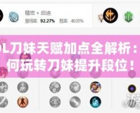 LOL刀妹天賦加點全解析：如何玩轉(zhuǎn)刀妹提升段位！