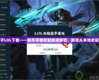 盒子LOL下載——暢享英雄聯(lián)盟極速體驗，游戲從未如此輕松