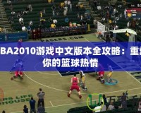 NBA2010游戲中文版本全攻略：重燃你的籃球熱情