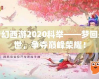 夢幻西游2020科舉——夢回盛世，爭奪巔峰榮耀！