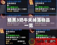 暗黑3奶牛關掉落物品一覽