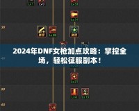 2024年DNF女槍加點(diǎn)攻略：掌控全場(chǎng)，輕松征服副本！