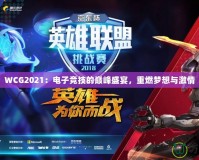 WCG2021：電子競技的巔峰盛宴，重燃?jí)粝肱c激情