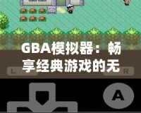 GBA模擬器：暢享經典游戲的無盡樂趣