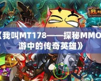 《我叫MT178——探秘MMO手游中的傳奇英雄》