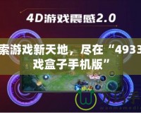 探索游戲新天地，盡在“4933游戲盒子手機(jī)版”