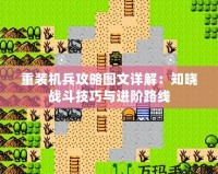 重裝機兵攻略圖文詳解：知曉戰(zhàn)斗技巧與進(jìn)階路線