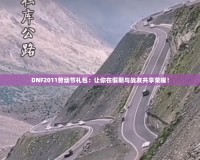 DNF2011勞動(dòng)節(jié)禮包：讓你在假期與戰(zhàn)友共享榮耀！