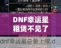 DNF幸運(yùn)星租賃不見了？探尋失落背后的真相與解決方案