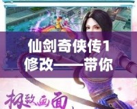 仙劍奇?zhèn)b傳1修改——帶你回到那個充滿奇幻與情感的江湖