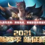 《LOL周年慶典：燃情再啟，英雄聯(lián)盟的輝煌時(shí)刻》