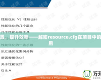 優(yōu)化配置，提升效率——解密resource.cfg在項目中的重要作用