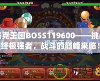 洛克王國BOSS119600——挑戰(zhàn)終極強(qiáng)者，戰(zhàn)斗的巔峰來臨！