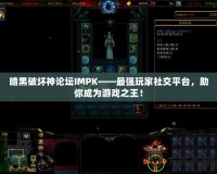 暗黑破壞神論壇IMPK——最強(qiáng)玩家社交平臺，助你成為游戲之王！