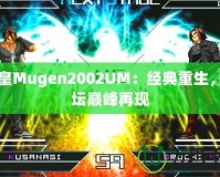 拳皇Mugen2002UM：經(jīng)典重生，拳壇巔峰再現(xiàn)