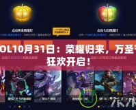 LOL10月31日：榮耀歸來，萬圣節(jié)狂歡開啟！