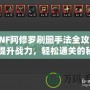 DNF阿修羅刷圖手法全攻略：提升戰(zhàn)力，輕松通關(guān)的秘籍