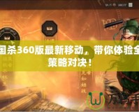 三國殺360版最新移動，帶你體驗全新策略對決！