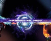 Dota2連輸最怕三個東西，你知道嗎？