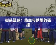 街頭籃球：熱血與夢想的碰撞