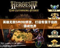 英雄無敵5MOD修改，打造專屬于你的游戲世界